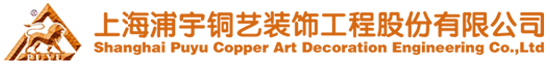 【官網(wǎng)】上海浦宇銅藝裝飾工程股份有限公司|銅門廠家|銅獅子|銅藝裝飾